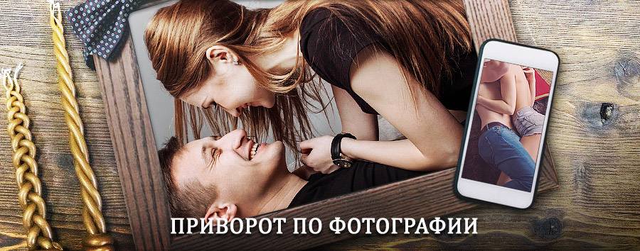 Сильный приворот по фотографии | Большая Речка