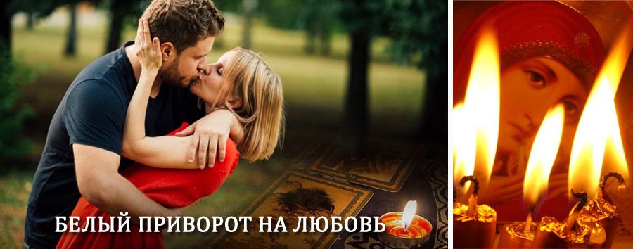 Приворот в домашних условиях на мужчину в Большой Речке