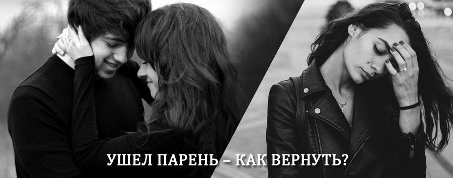 Как вернуть парня после расставания – действенный приворот от гадалки в Большой Речке
